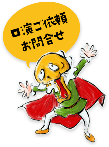 口演ご依頼、お問合せ