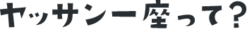 ヤッサン一座って