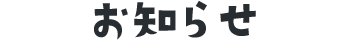 お知らせ