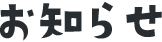 お知らせ