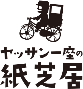ヤッサン一座の紙芝居